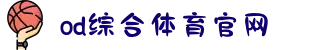 OD(中国)体育有限公司